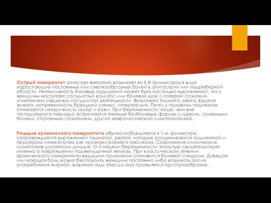 Острый панкреатит зачастую внезапно возникает во II-III триместрах в виде нарастающих постоянных или