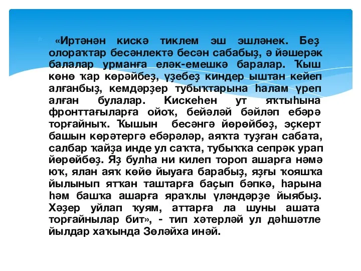 «Иртәнән кискә тиклем эш эшләнек. Беҙ олораҡтар бесәнлектә бесән сабабыҙ,