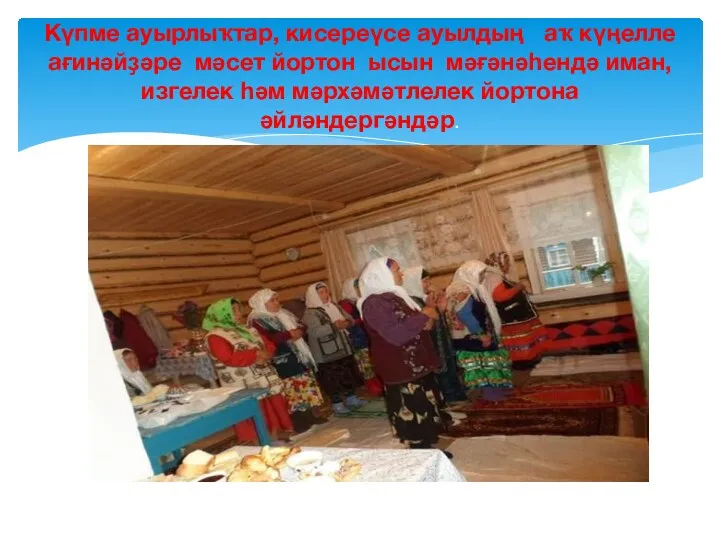 Күпме ауырлыҡтар, кисереүсе ауылдың аҡ күңелле ағинәйҙәре мәсет йортон ысын мәғәнәһендә иман, изгелек