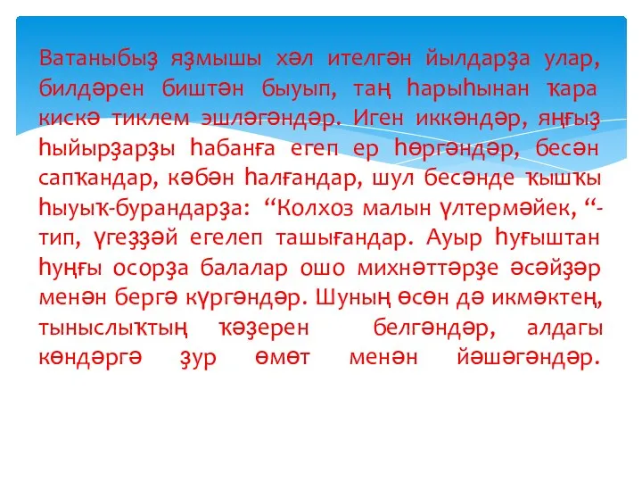 Ватаныбыҙ яҙмышы хәл ителгән йылдарҙа улар, билдәрен биштән быуып, таң һарыһынан ҡара кискә