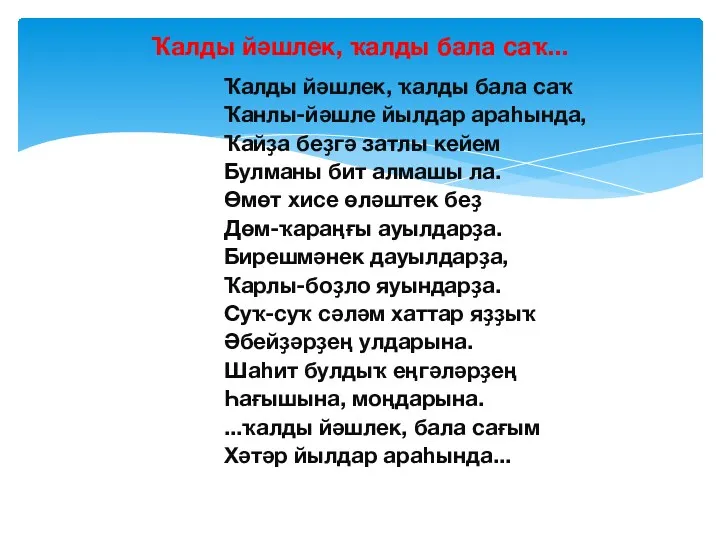 Ҡалды йәшлек, ҡалды бала саҡ Ҡанлы-йәшле йылдар араһында, Ҡайҙа беҙгә