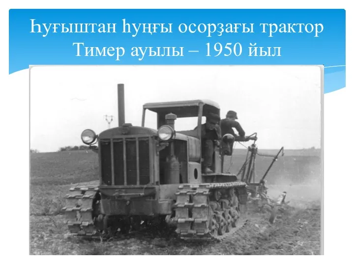 Һуғыштан һуңғы осорҙағы трактор Тимер ауылы – 1950 йыл