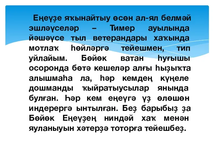 Еңеүҙе яҡынайтыу өсөн ал-ял белмәй эшләүселәр – Тимер ауылында йәшәүсе тыл ветерандары хаҡында