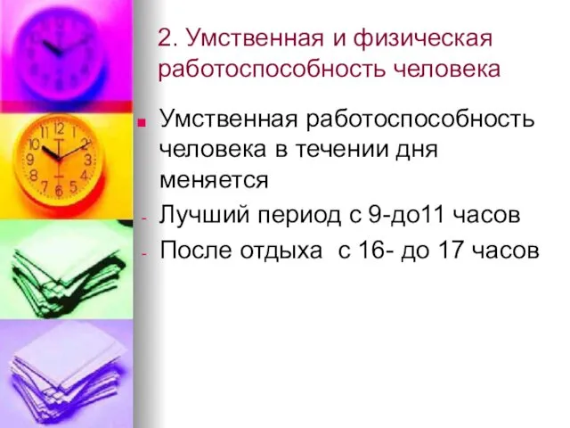 2. Умственная и физическая работоспособность человека Умственная работоспособность человека в