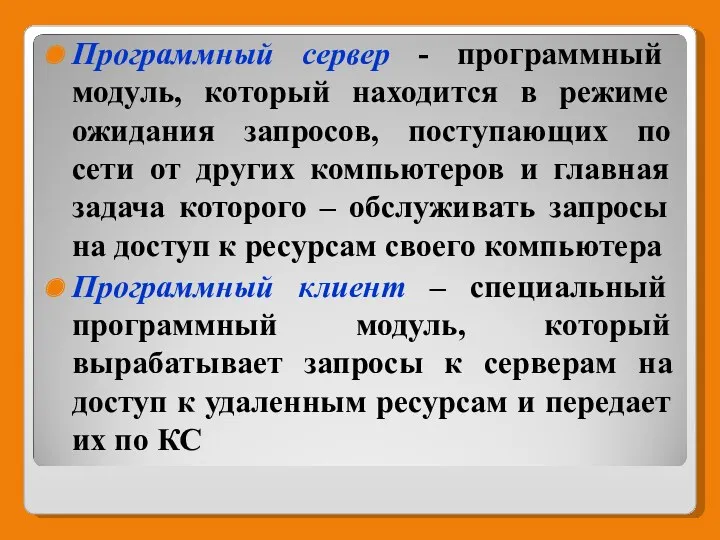 Программный сервер - программный модуль, который находится в режиме ожидания