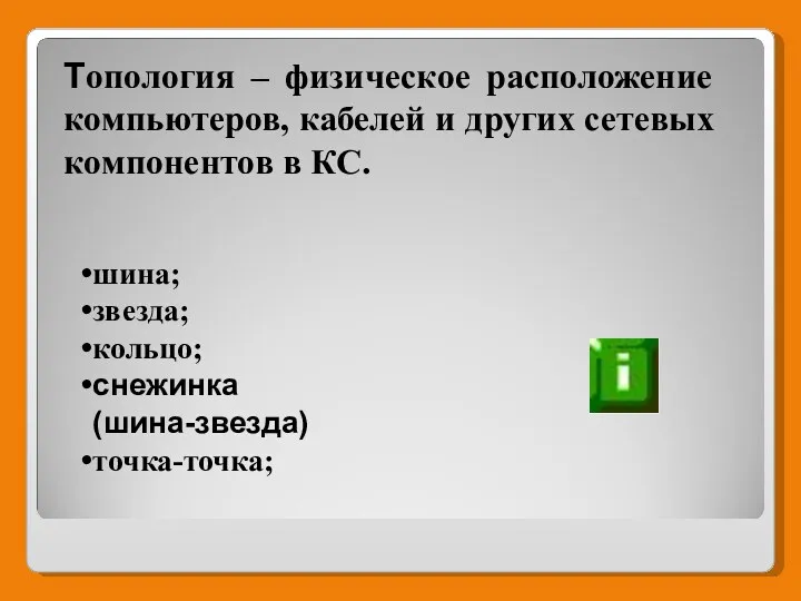 Топология – физическое расположение компьютеров, кабелей и других сетевых компонентов