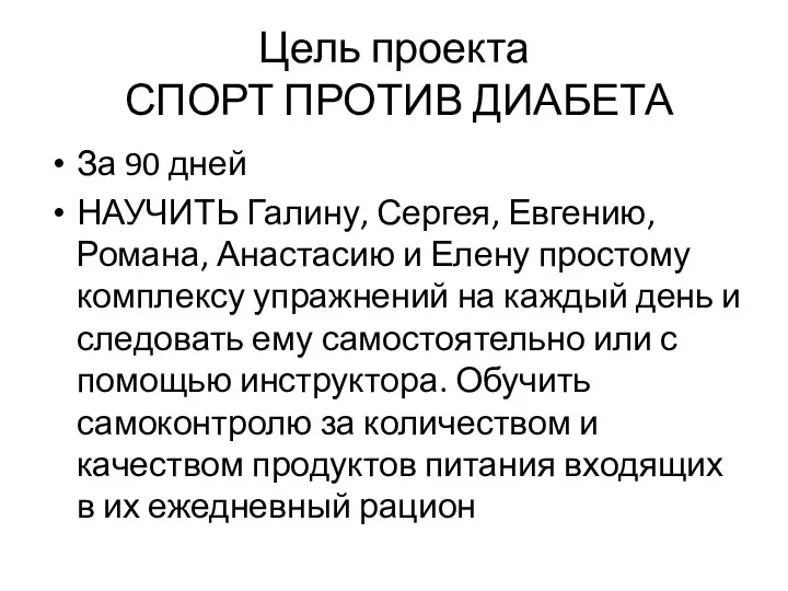 Цель проекта СПОРТ ПРОТИВ ДИАБЕТА За 90 дней НАУЧИТЬ Галину,