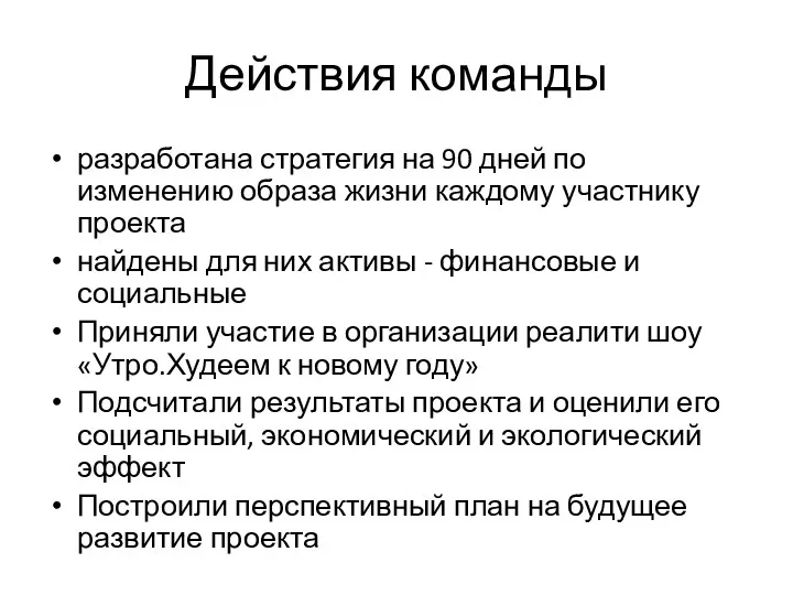 Действия команды разработана стратегия на 90 дней по изменению образа жизни каждому участнику