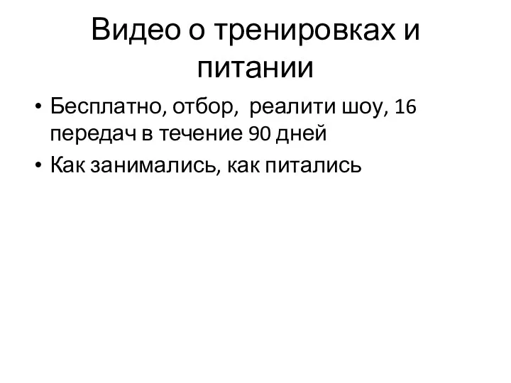 Видео о тренировках и питании Бесплатно, отбор, реалити шоу, 16 передач в течение