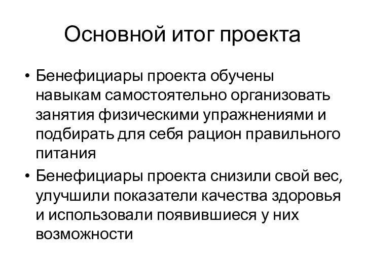 Основной итог проекта Бенефициары проекта обучены навыкам самостоятельно организовать занятия физическими упражнениями и