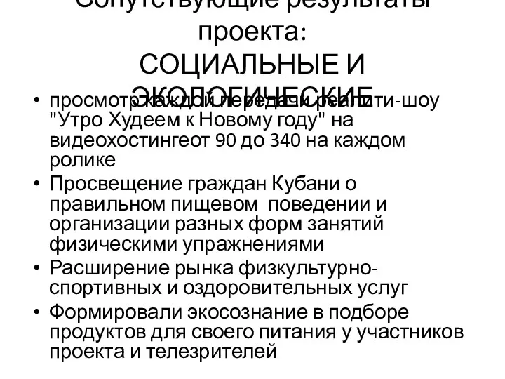 Сопутствующие результаты проекта: СОЦИАЛЬНЫЕ И ЭКОЛОГИЧЕСКИЕ просмотр каждой передачи реалити-шоу