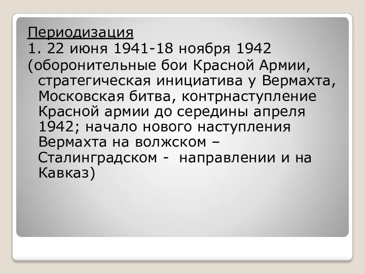 Периодизация 1. 22 июня 1941-18 ноября 1942 (оборонительные бои Красной Армии, стратегическая инициатива