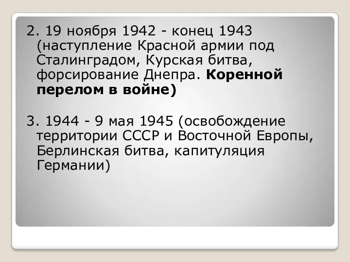 2. 19 ноября 1942 - конец 1943 (наступление Красной армии