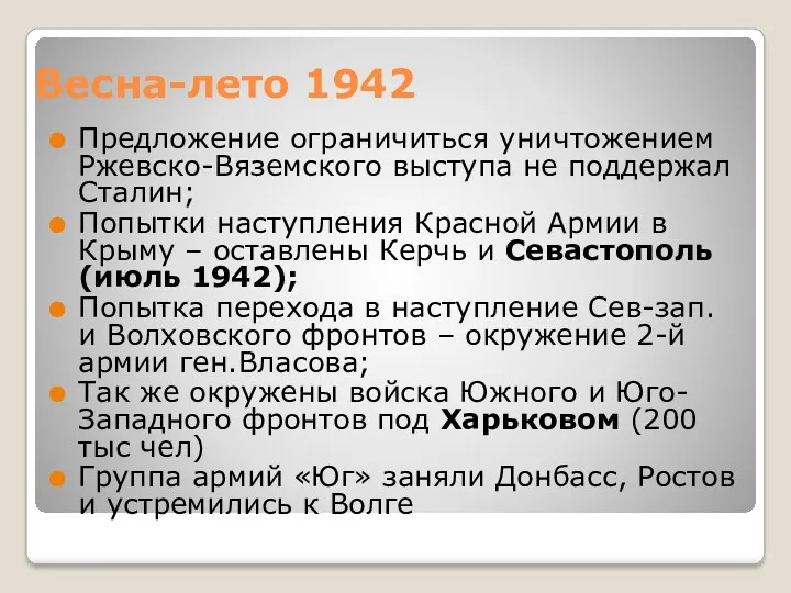 Весна-лето 1942 Предложение ограничиться уничтожением Ржевско-Вяземского выступа не поддержал Сталин; Попытки наступления Красной