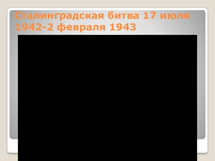 Сталинградская битва 17 июля 1942-2 февраля 1943