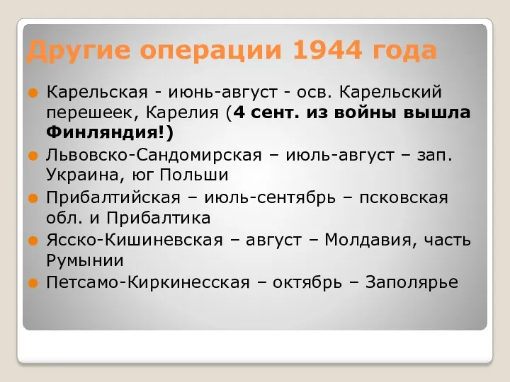 Другие операции 1944 года Карельская - июнь-август - осв. Карельский