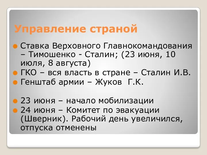 Управление страной Ставка Верховного Главнокомандования – Тимошенко - Сталин; (23 июня, 10 июля,