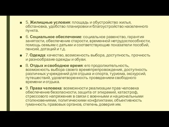 5. Жилищные условия: площадь и обустройство жилья, обстановка, удобство планировки