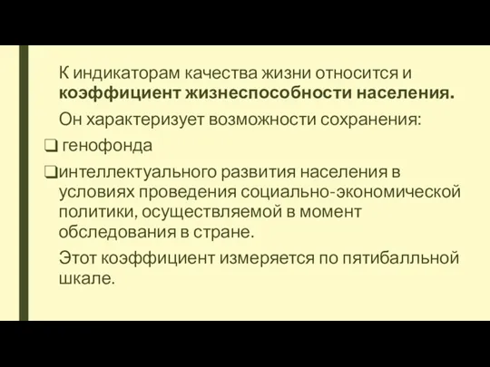 К индикаторам качества жизни относится и коэффициент жизнеспособности населения. Он