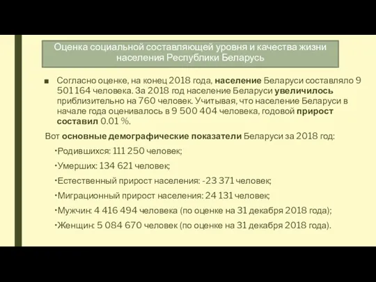 Оценка социальной составляющей уровня и качества жизни населения Республики Беларусь