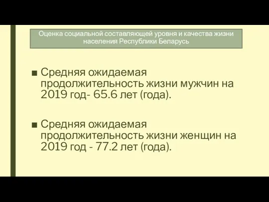 Оценка социальной составляющей уровня и качества жизни населения Республики Беларусь