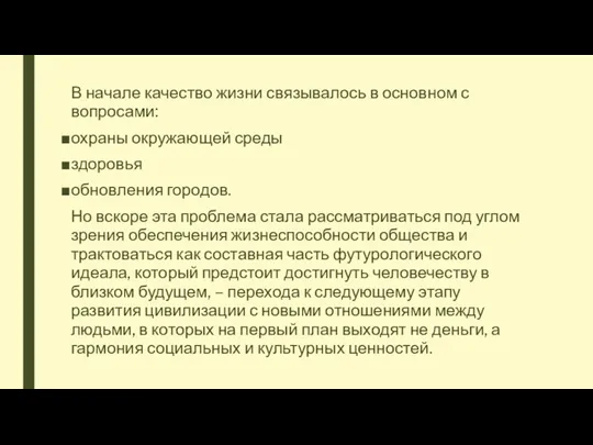 В начале качество жизни связывалось в основном с вопросами: охраны