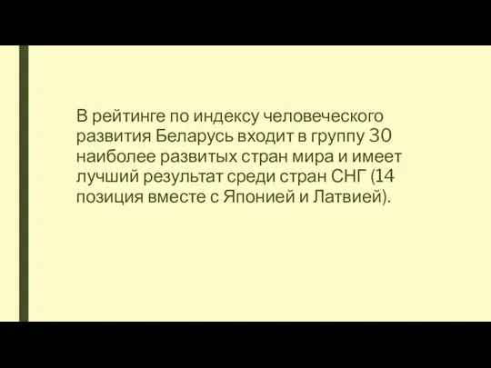 В рейтинге по индексу человеческого развития Беларусь входит в группу