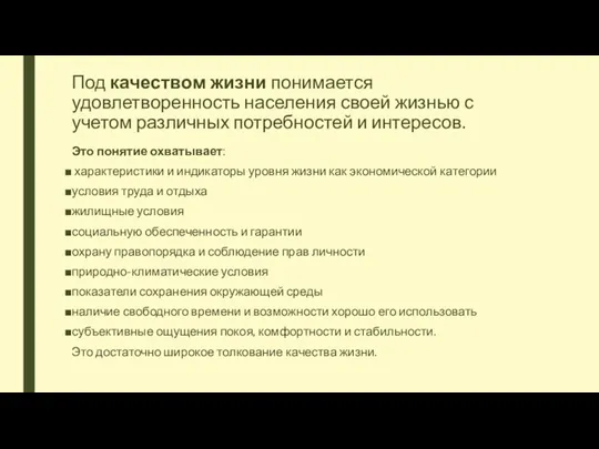 Под качеством жизни понимается удовлетворенность населения своей жизнью с учетом