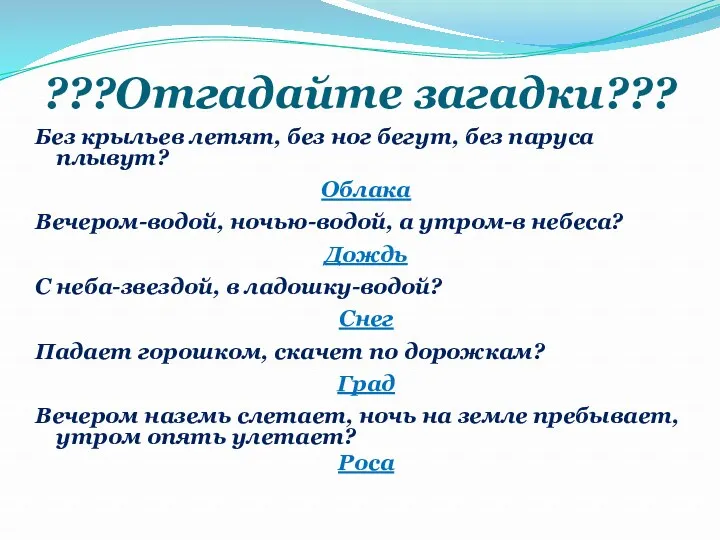 ???Отгадайте загадки??? Без крыльев летят, без ног бегут, без паруса