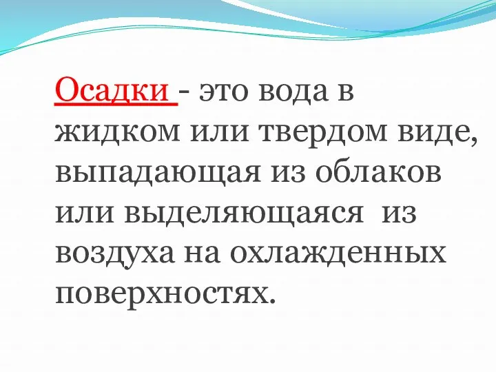 Осадки - это вода в жидком или твердом виде, выпадающая