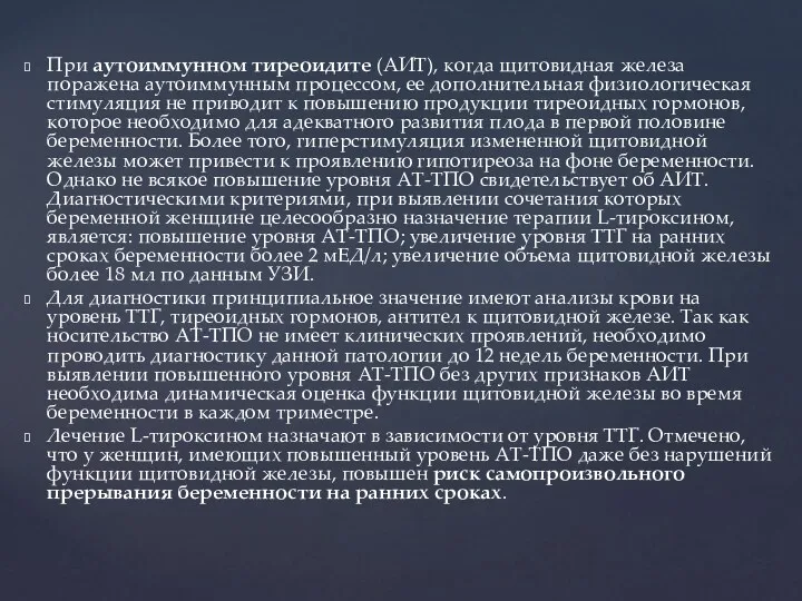 При аутоиммунном тиреоидите (АИТ), когда щитовидная железа поражена аутоиммунным процессом,