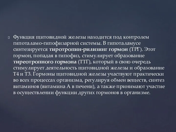 Функция щитовидной железы находится под контролем гипоталамо-гипофизарной системы. В гипоталамусе