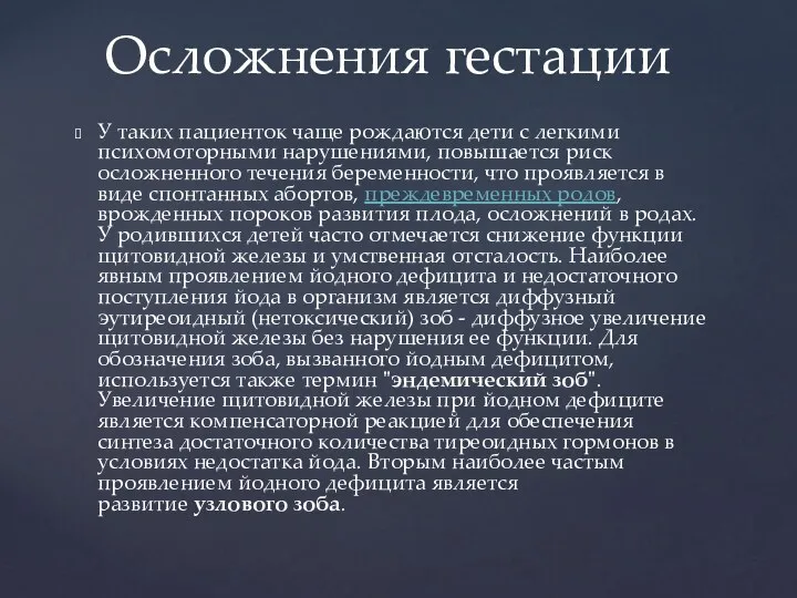 У таких пациенток чаще рождаются дети с легкими психомоторными нарушениями,