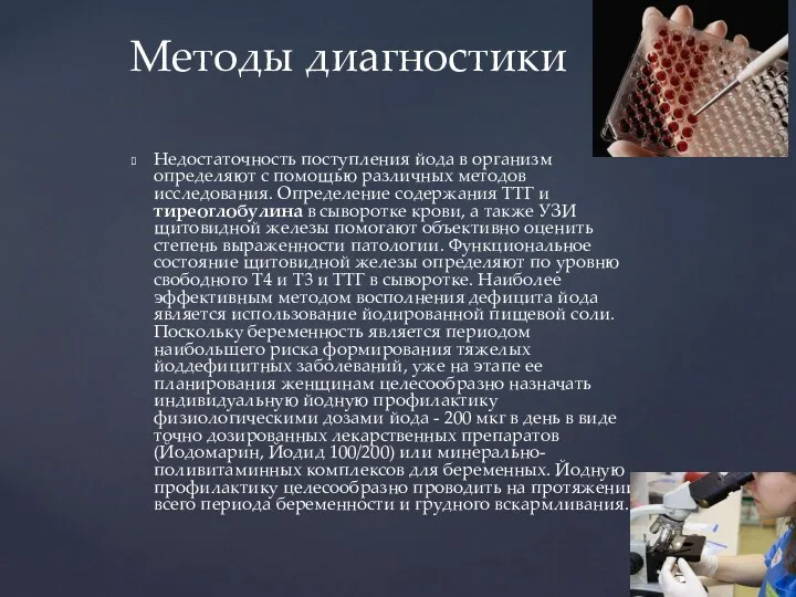 Недостаточность поступления йода в организм определяют с помощью различных методов