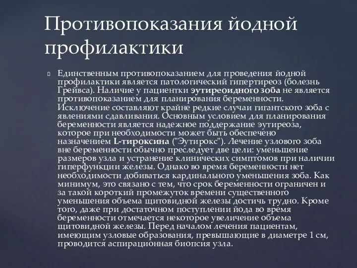 Единственным противопоказанием для проведения йодной профилактики является патологический гипертиреоз (болезнь