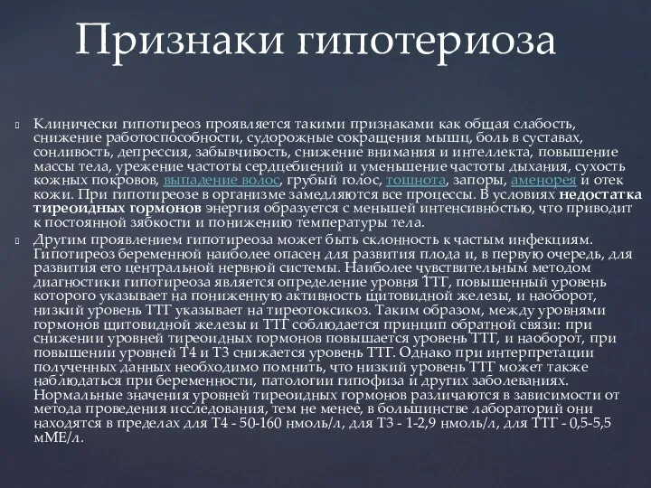 Клинически гипотиреоз проявляется такими признаками как общая слабость, снижение работоспособности,