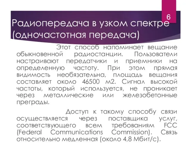 Радиопередача в узком спектре (одночастотная передача) Этот способ напоминает вещание