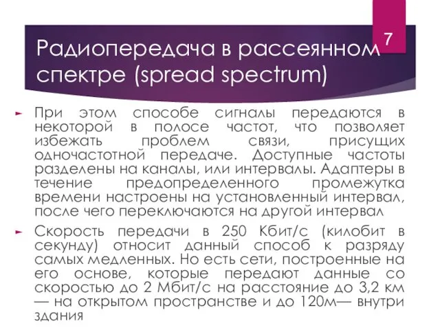 Радиопередача в рассеянном спектре (spread spectrum) При этом способе сигналы