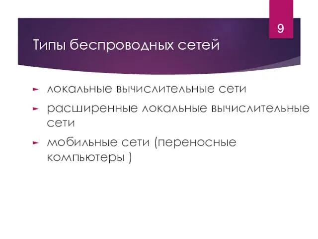 Типы беспроводных сетей локальные вычислительные сети расширенные локальные вычислительные сети мобильные сети (переносные компьютеры )