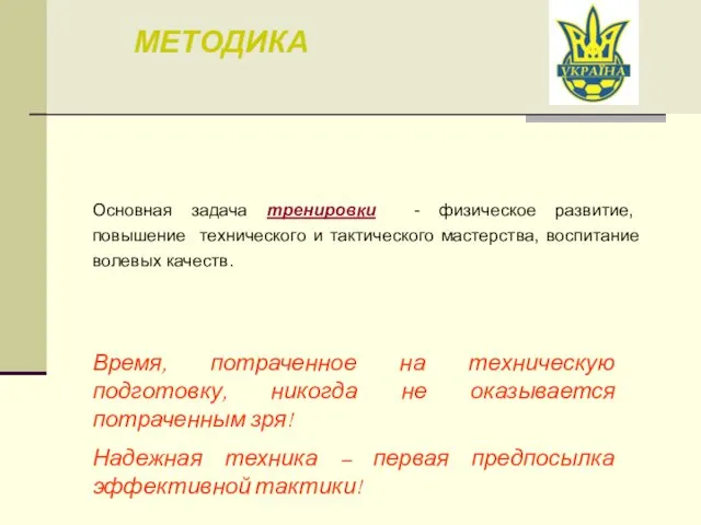 МЕТОДИКА Основная задача тренировки - физическое развитие, повышение технического и тактического мастерства, воспитание