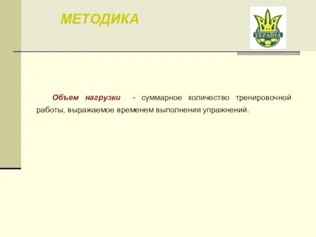 МЕТОДИКА Объем нагрузки - суммарное количество тренировочной работы, выражаемое временем выполнения упражнений.