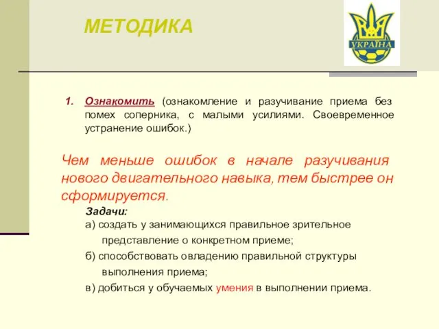 МЕТОДИКА Ознакомить (ознакомление и разучивание приема без помех соперника, с