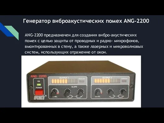 Генератор виброакустических помех ANG-2200 ANG-2200 предназначен для создания вибро-акустических помех с целью защиты