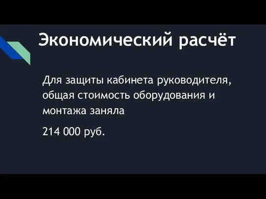 Экономический расчёт Для защиты кабинета руководителя, общая стоимость оборудования и монтажа заняла 214 000 руб.
