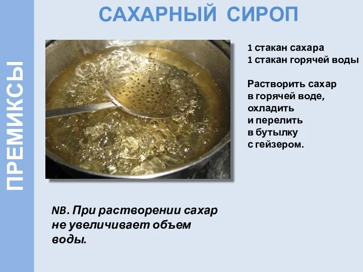 САХАРНЫЙ СИРОП 1 стакан сахара 1 стакан горячей воды Растворить