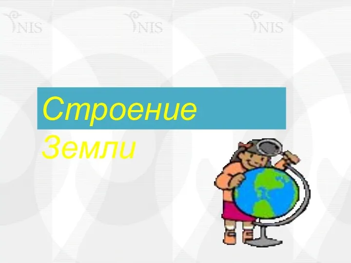 Строение Земли