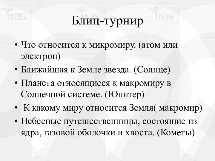 Блиц-турнир Что относится к микромиру. (атом или электрон) Ближайшая к