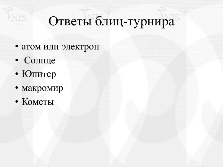 Ответы блиц-турнира атом или электрон Солнце Юпитер макромир Кометы