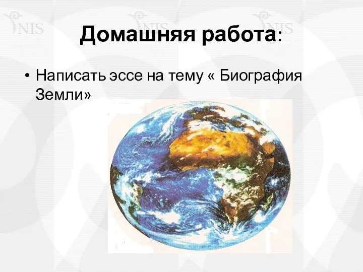 Домашняя работа: Написать эссе на тему « Биография Земли»