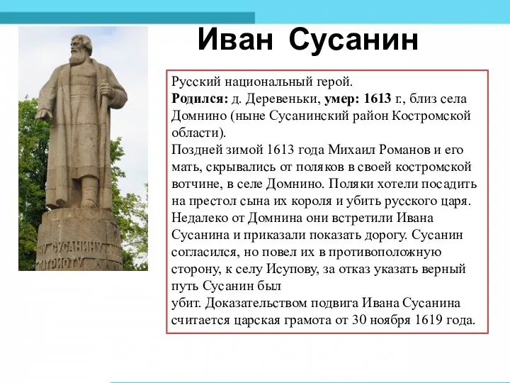 Иван Сусанин Русский национальный герой. Родился: д. Деревеньки, умер: 1613